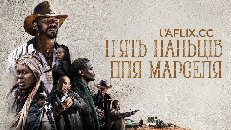 П’ять пальців для Марселя / Five Fingers for Marseilles