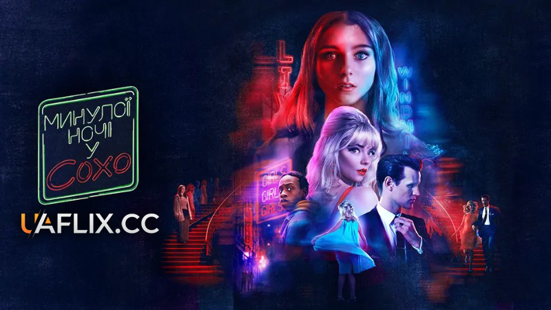 Минулої ночі у Сохо / Last Night in Soho