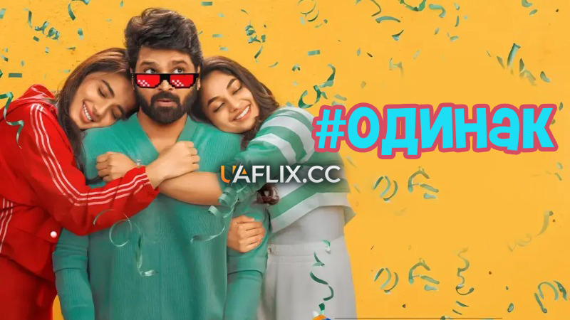 #Одинак / #Single