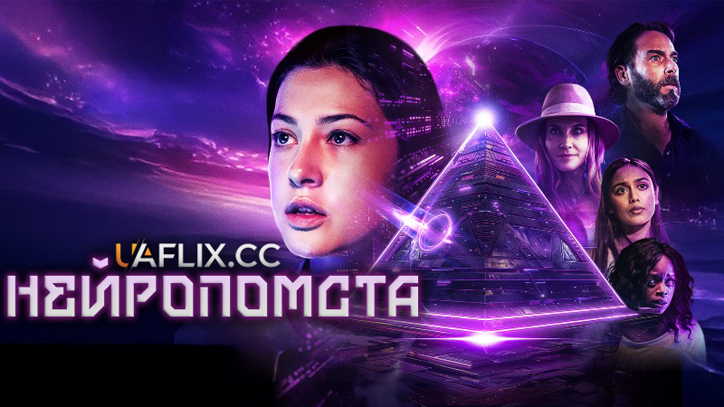 Нейропомста / Neurovenge