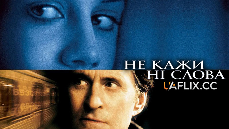 Не кажи ні слова / Don't Say a Word