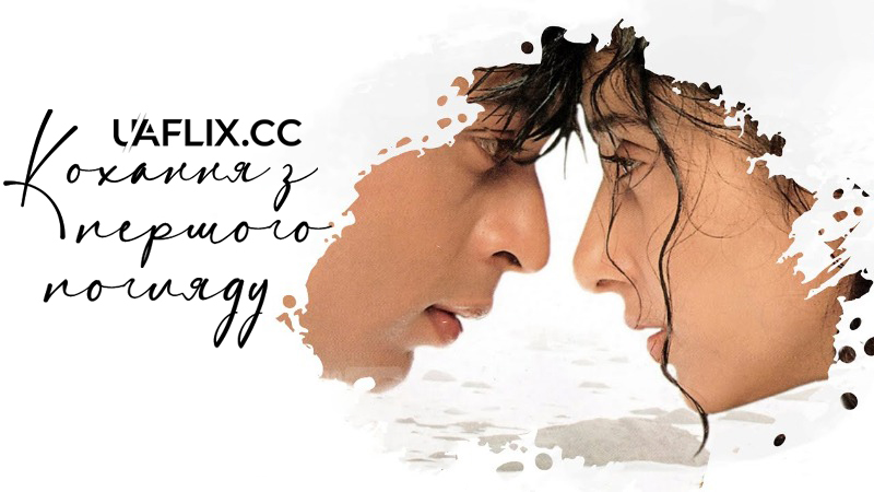 Кохання з першого погляду / Dil Se..