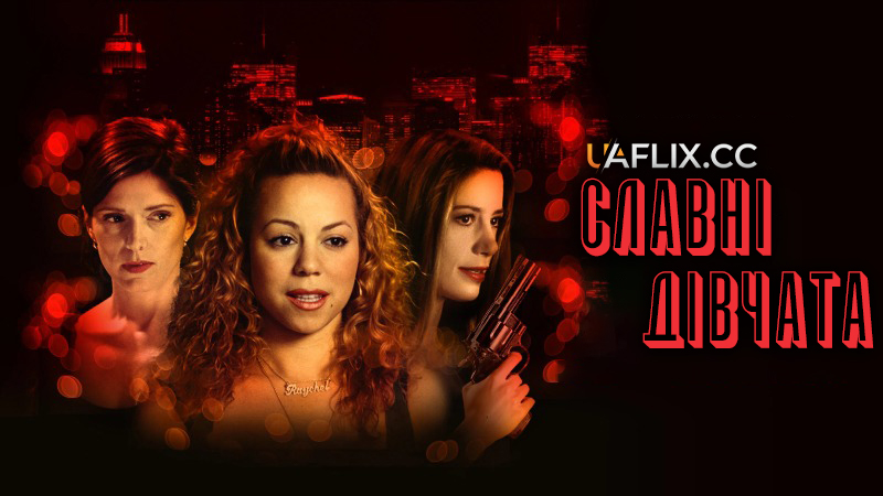 Славні дівчата / Розумниці / WiseGirls