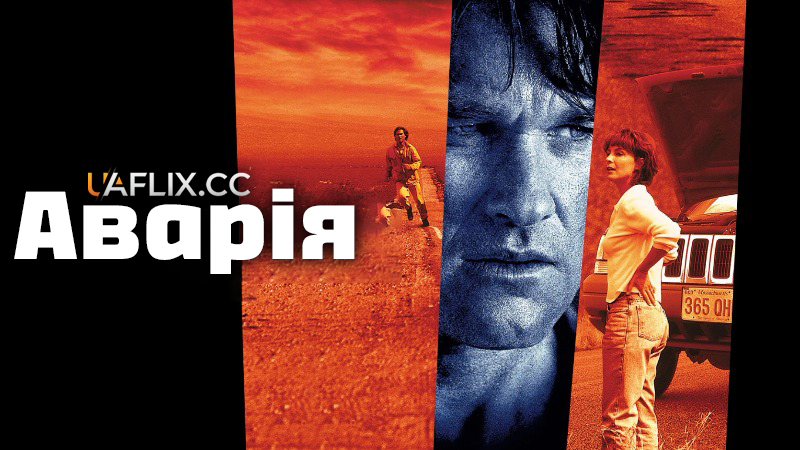 Аварія / Дорогою / Breakdown