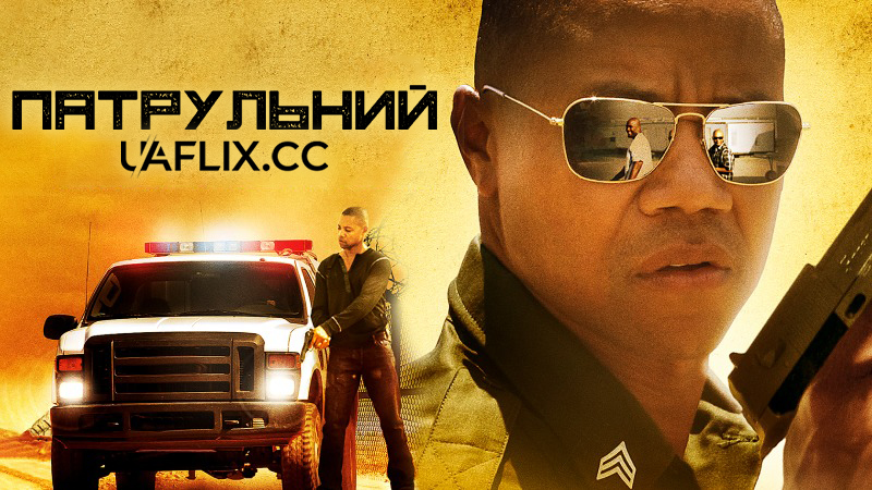 Патрульний / Прикордонний патруль / Linewatch