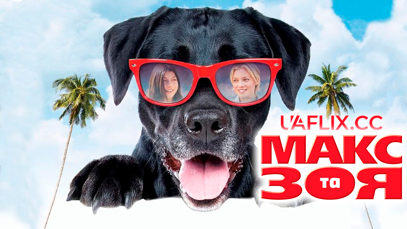 Зої та Макс / Zoey to the Max