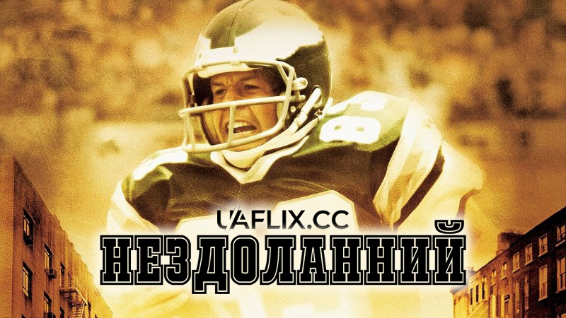 Нездоланний / Непереможний / Invincible