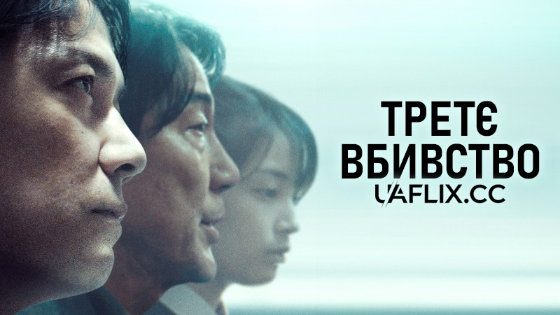 Третє вбивство / The Third Murder / Sandome no satsujin