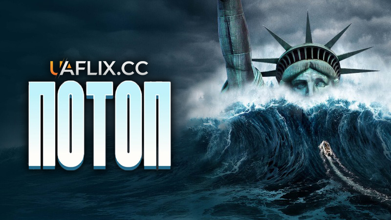 Потоп / Oceans Rising