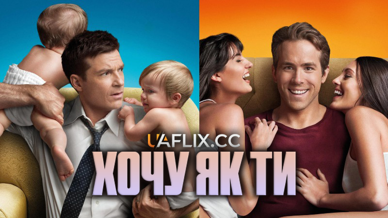 Хочу як ти / The Change-Up