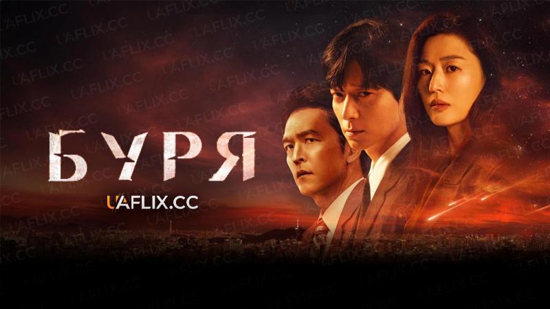 Буря / Полярна зірка / The North Star / Tempest / Buk-geuk-seong