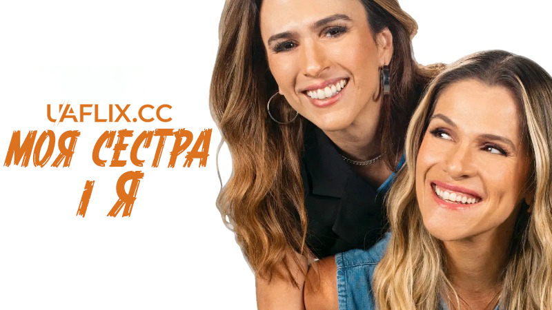 Моя сестра і я / Minha Irmã e Eu