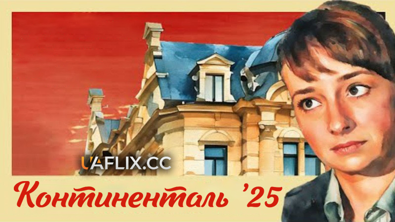 Континенталь 25 / Kontinental '25