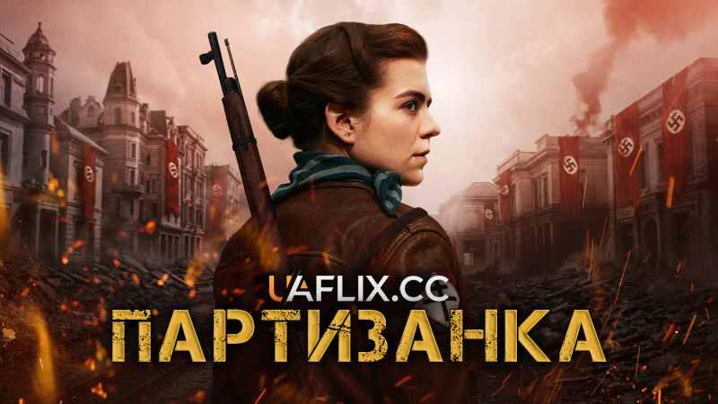 Партизанка / The Partisan / Skarbek