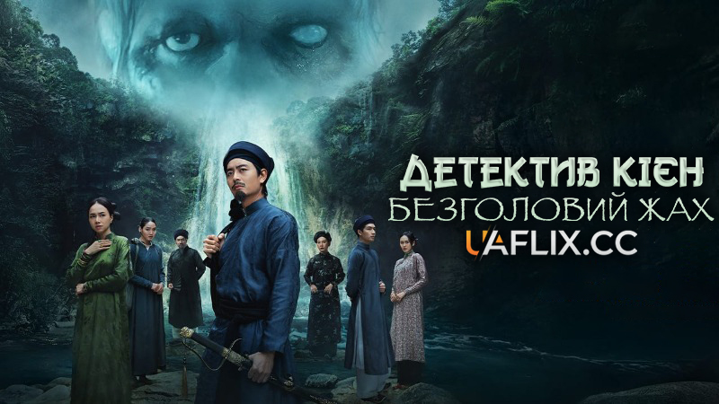 Детектив Кієн: Безголовий жах / Detective Kien: The Headless Horror / Thám Tử Kiên: Kỳ Án Không Đầu