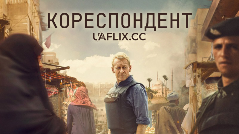 Кореспондент / The Correspondent
