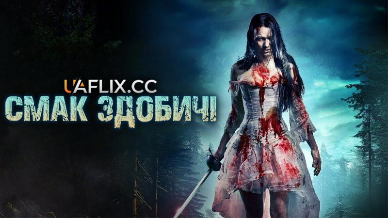 Смак здобичі / The Bitter Taste / The Taste of Prey