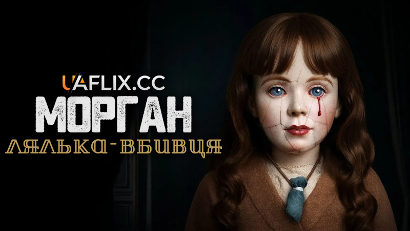 Морган: Лялька-вбивця / Morgan: Killer Doll