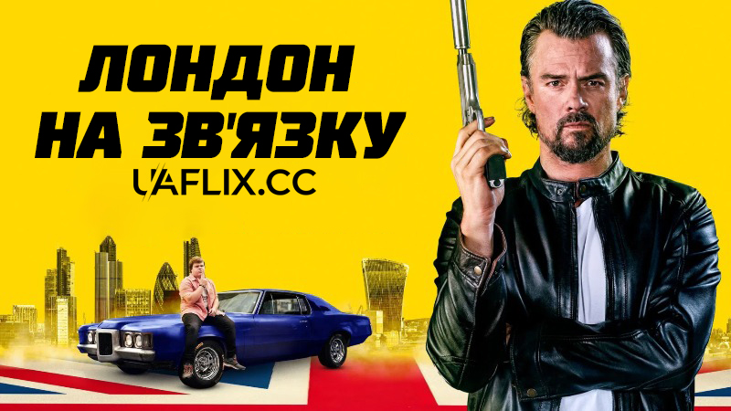 Лондон на зв’язку / Лондон кличе / London Calling