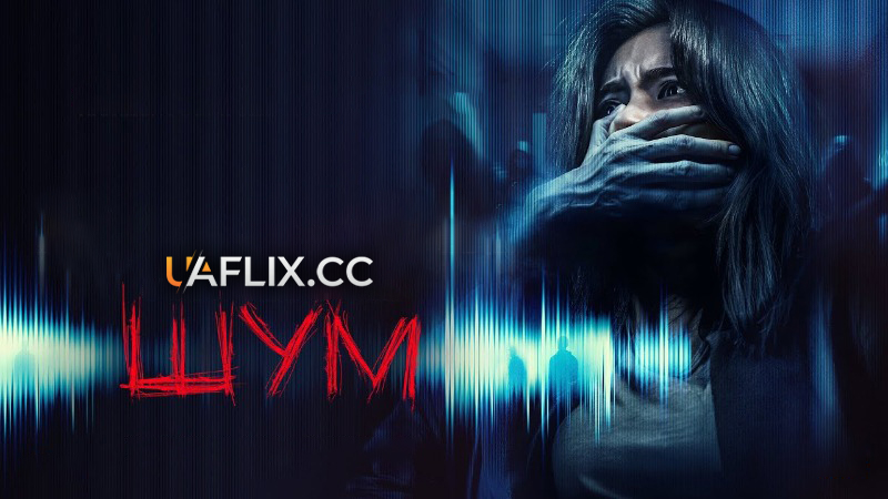 Шум / Noijeu / Noise