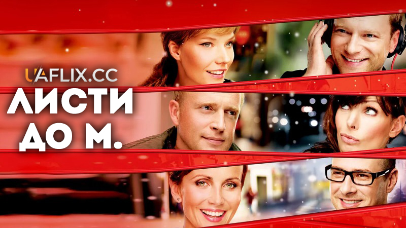 Листи до М. 1 / Listy do M. / Letters to Santa