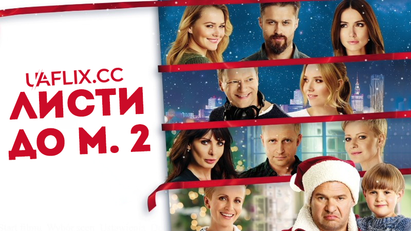 Листи до М. 2 / Listy do M. 2 / Letters to Santa 2