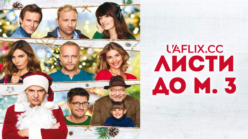 Листи до М. 3 / Listy do M. 3 / Letter to Santa 3