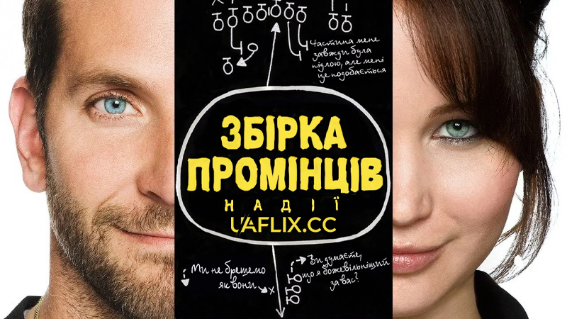 Збірка промінців надії / Silver Linings Playbook