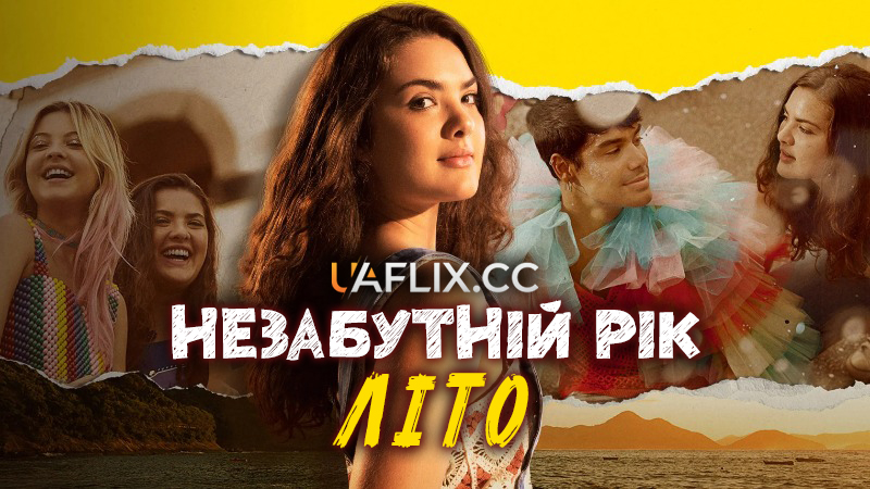 Незабутній рік: Літо / Um Ano Inesquecível: Verão / An Unforgettable Year: Summer