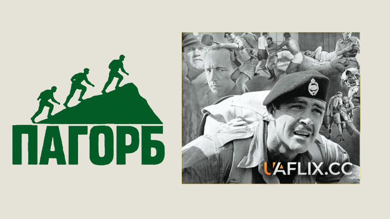 Пагорб / The Hill