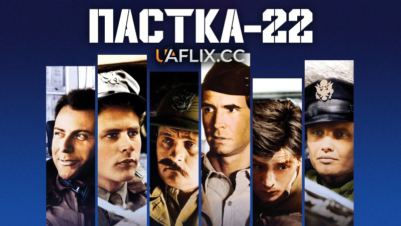 Пастка-22 / Catch-22