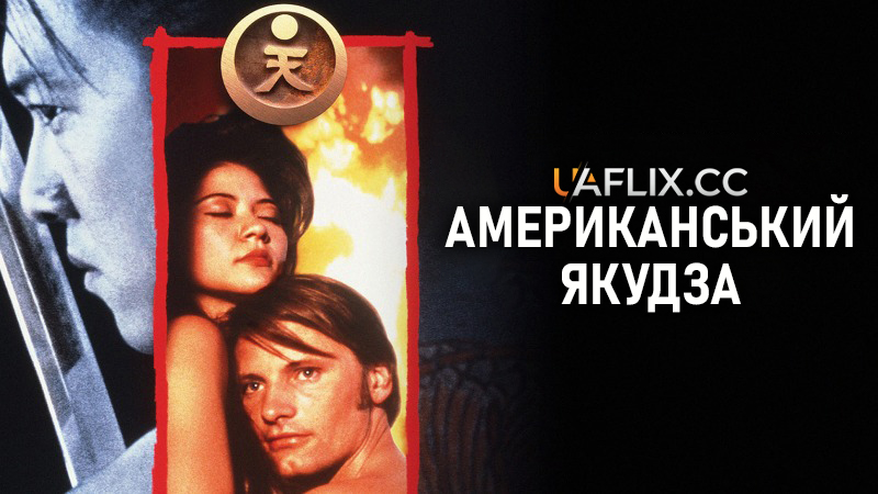 Американський якудза 1 / American Yakuza