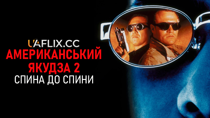 Американський якудза 2: Спина до спини / American Yakuza 2: Back to Back