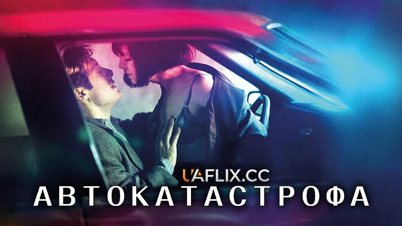 Автокатастрофа / Crash