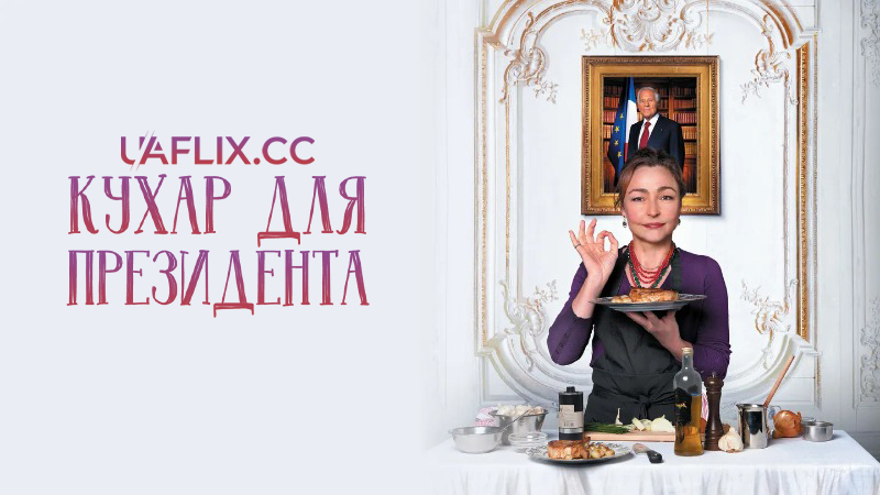 Кухня для президента / Les saveurs du Palais / Haute Cuisine
