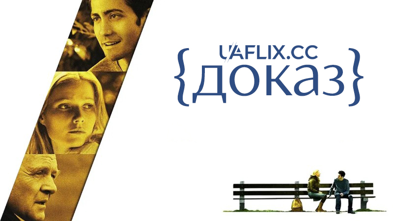 Доказ / Proof