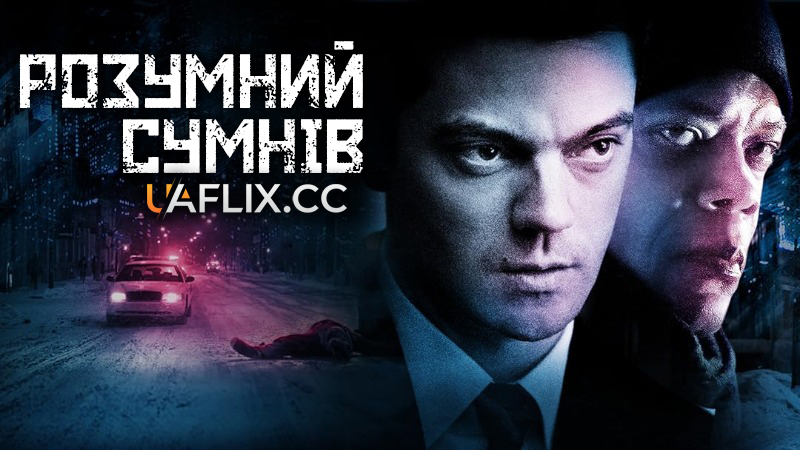 Розумний сумнів / Reasonable Doubt