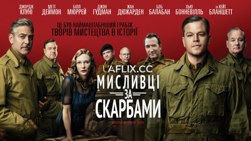 Мисливці за скарбами / The Monuments Men