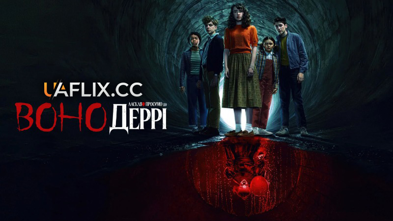 Воно: Ласкаво просимо до Деррі / IT: Welcome to Derry