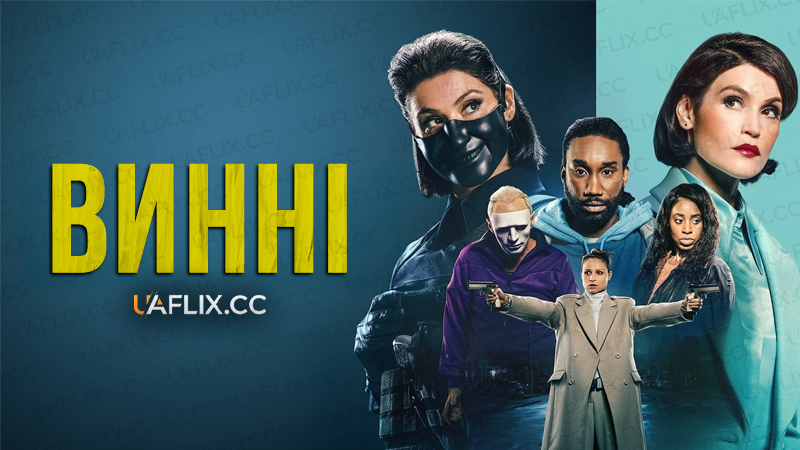 Винні / Culprits