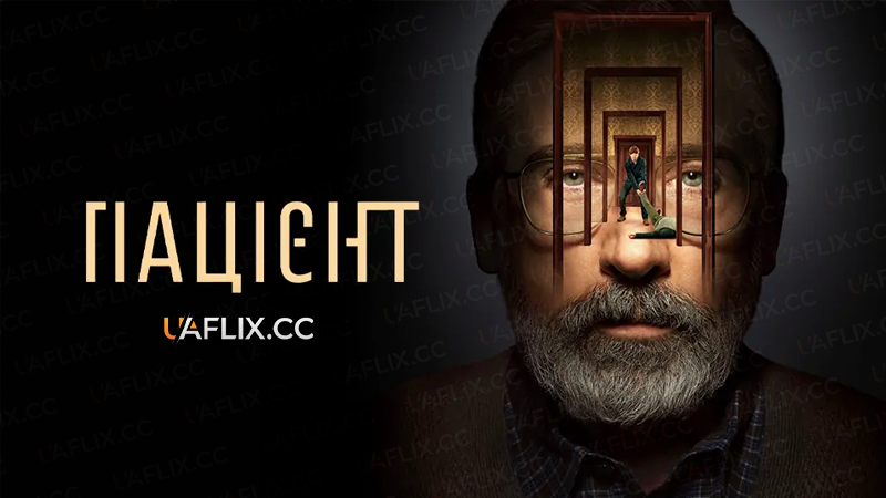 Пацієнт / The Patient