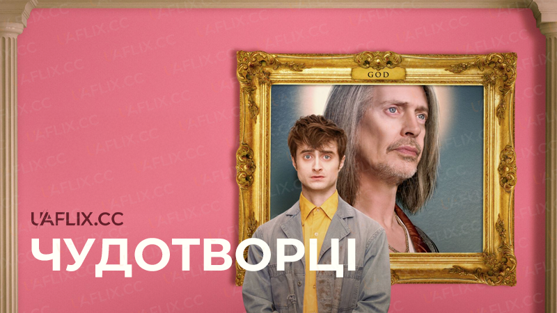 Чудотворці / Miracle Workers