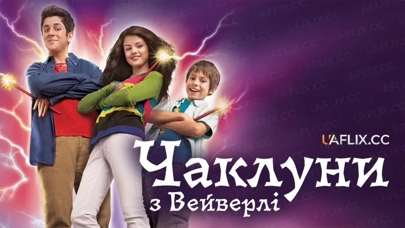 Чаклуни з Вейверлі / Чарівники з Вейверлі / Wizards of Waverly Place