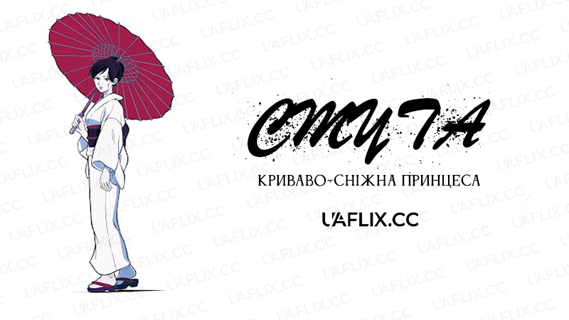 Смута: криваво-сніжна принцеса / Joran: The Princess of Snow and Blood