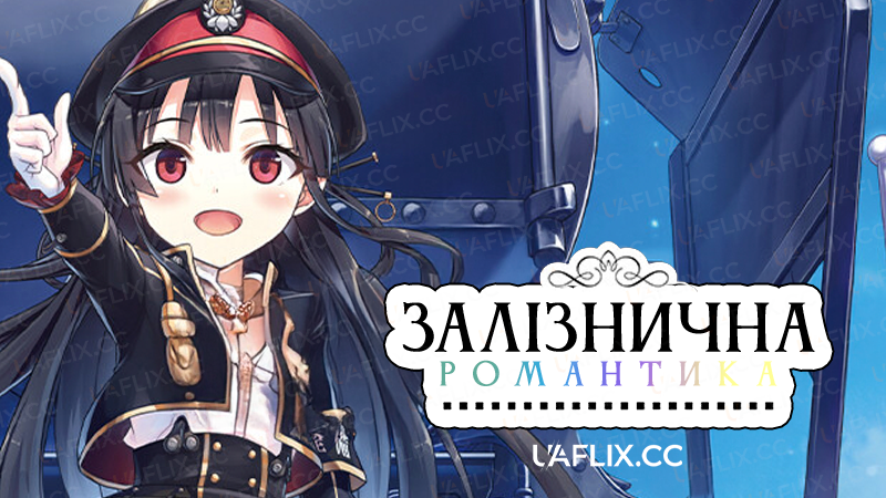 Залізнична романтика / Rail Romanesque