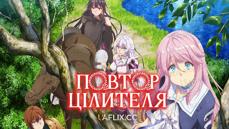 Повтор цілителя / Redo of Healer