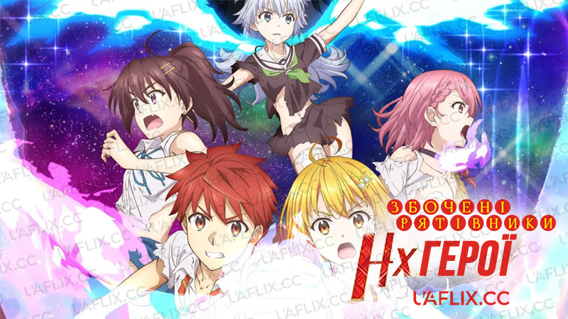 Збочені рятівники: Hx-герої / SUPER HXEROS