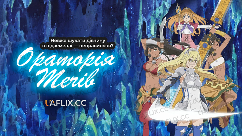 Невже шукати дівчину в підземеллі — неправильно? Ораторія мечів / Is It Wrong to Try to Pick Up Girls in a Dungeon? On the Side: Sword Oratoria