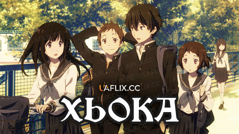 Хьока / Hyouka
