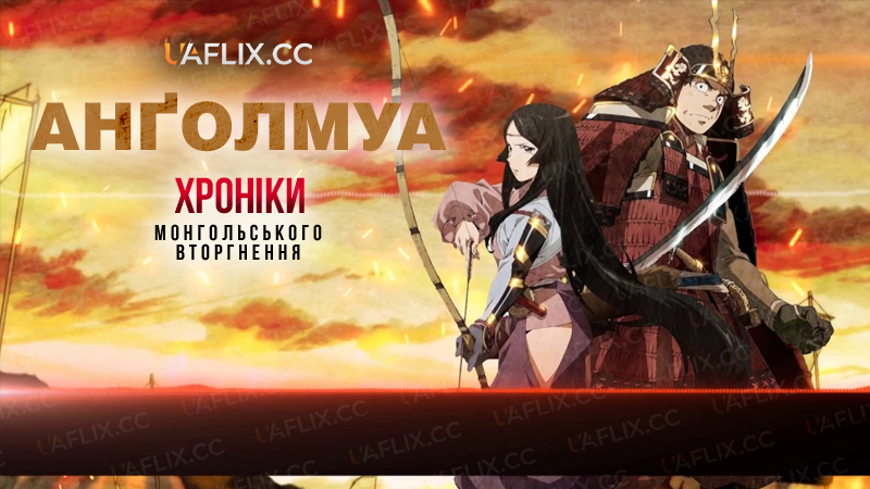 Анґолмуа: Хроніки монгольського вторгнення / Angolmois: Record of Mongol Invasion / Angolmois : Genkou Kassenki